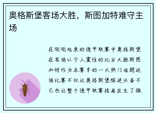 奥格斯堡客场大胜，斯图加特难守主场