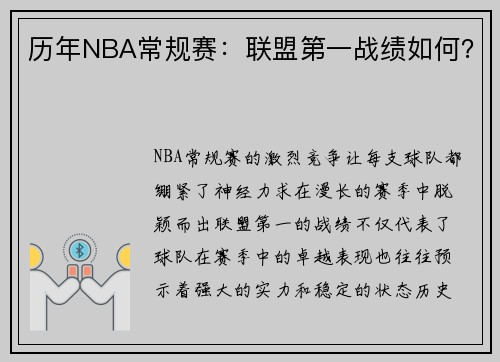 历年NBA常规赛：联盟第一战绩如何？