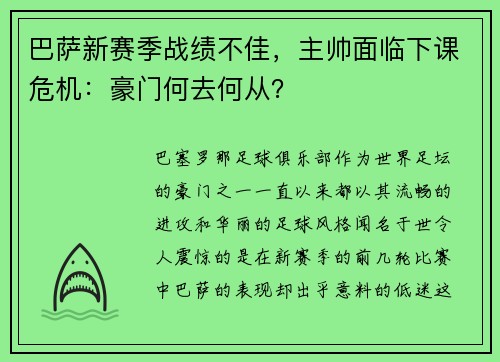巴萨新赛季战绩不佳，主帅面临下课危机：豪门何去何从？