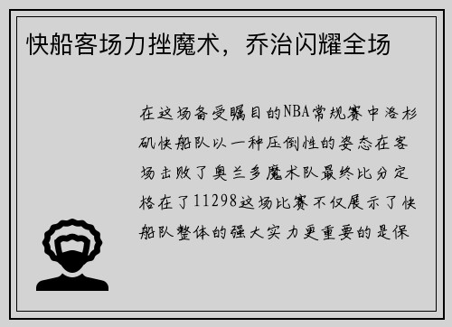 快船客场力挫魔术，乔治闪耀全场