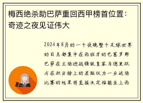 梅西绝杀助巴萨重回西甲榜首位置：奇迹之夜见证伟大