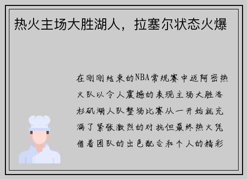 热火主场大胜湖人，拉塞尔状态火爆