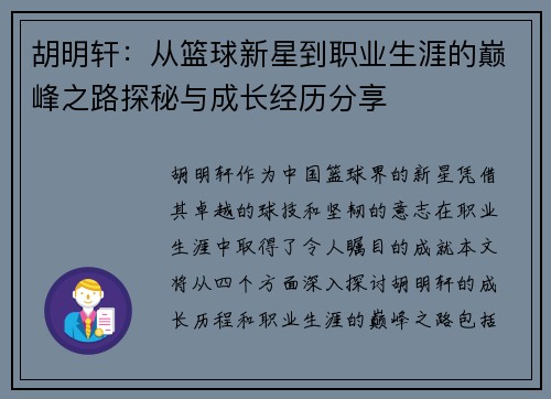 胡明轩：从篮球新星到职业生涯的巅峰之路探秘与成长经历分享