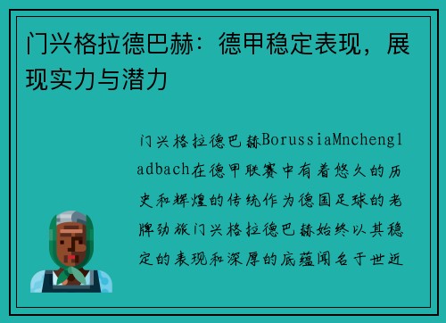 门兴格拉德巴赫：德甲稳定表现，展现实力与潜力