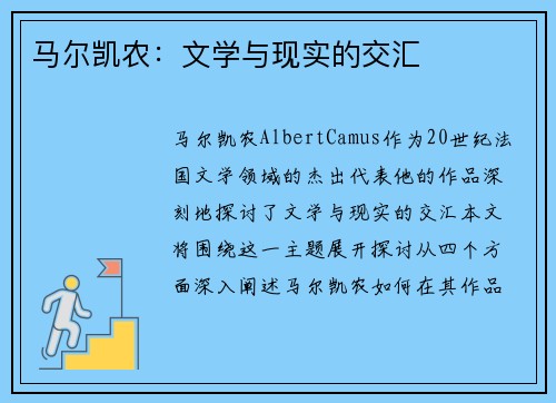 马尔凯农：文学与现实的交汇