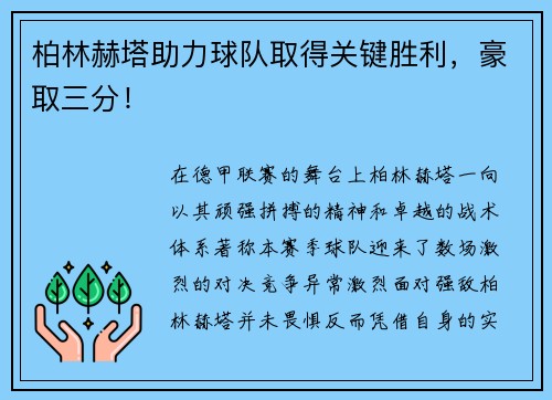 柏林赫塔助力球队取得关键胜利，豪取三分！