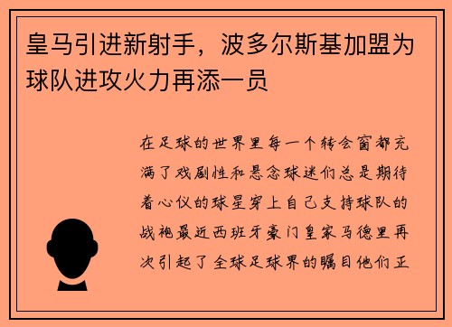 皇马引进新射手，波多尔斯基加盟为球队进攻火力再添一员