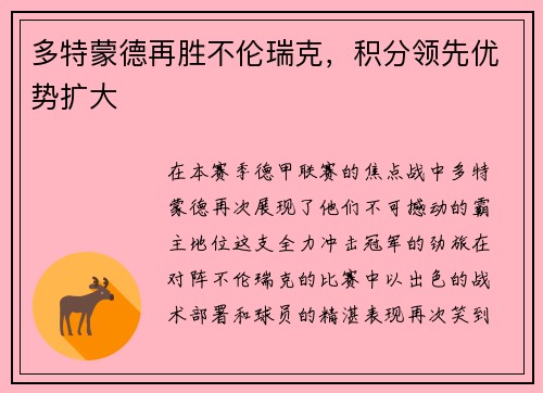 多特蒙德再胜不伦瑞克，积分领先优势扩大