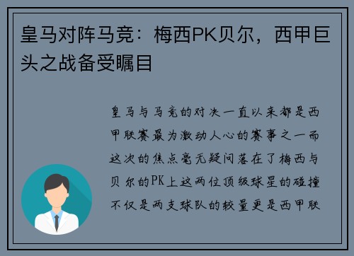 皇马对阵马竞：梅西PK贝尔，西甲巨头之战备受瞩目