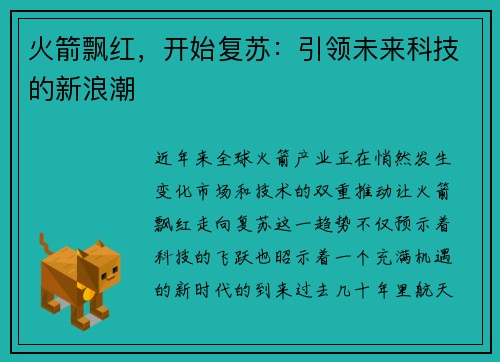 火箭飘红，开始复苏：引领未来科技的新浪潮