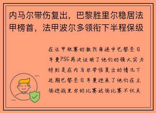 内马尔带伤复出，巴黎胜里尔稳居法甲榜首，法甲波尔多领衔下半程保级大战
