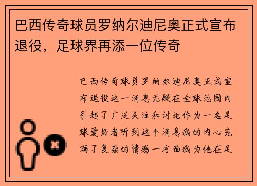 巴西传奇球员罗纳尔迪尼奥正式宣布退役，足球界再添一位传奇