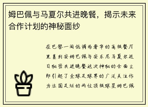 姆巴佩与马夏尔共进晚餐，揭示未来合作计划的神秘面纱