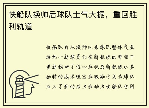 快船队换帅后球队士气大振，重回胜利轨道