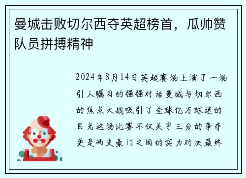 曼城击败切尔西夺英超榜首，瓜帅赞队员拼搏精神