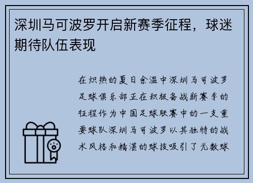 深圳马可波罗开启新赛季征程，球迷期待队伍表现