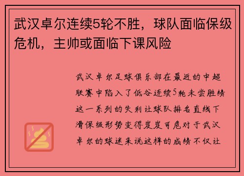 武汉卓尔连续5轮不胜，球队面临保级危机，主帅或面临下课风险