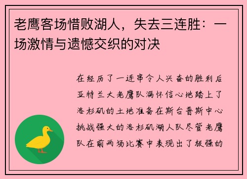 老鹰客场惜败湖人，失去三连胜：一场激情与遗憾交织的对决