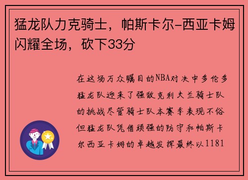 猛龙队力克骑士，帕斯卡尔-西亚卡姆闪耀全场，砍下33分