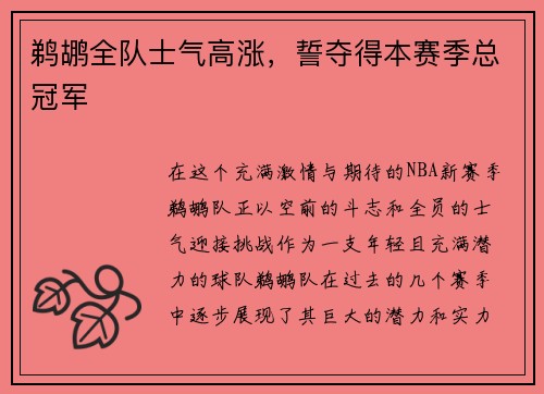 鹈鹕全队士气高涨，誓夺得本赛季总冠军
