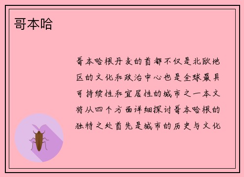 哥本哈