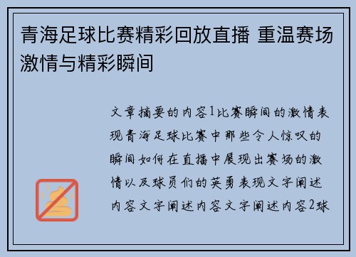 青海足球比赛精彩回放直播 重温赛场激情与精彩瞬间