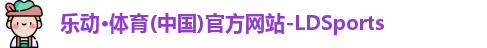 乐动·体育官方网站